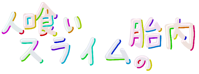 人喰いスライムの胎内